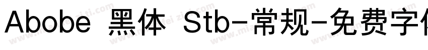 Abobe 黑体 Stb-常规字体转换